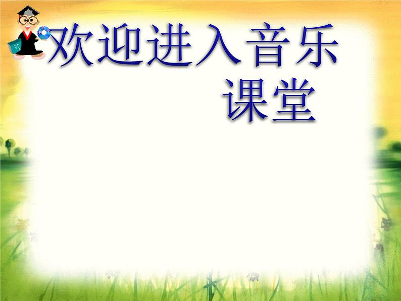 初中音乐--中学时代pptppt课件第1页