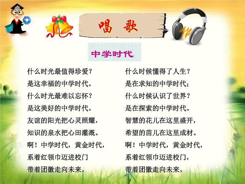 初中音乐--中学时代pptppt课件第4页