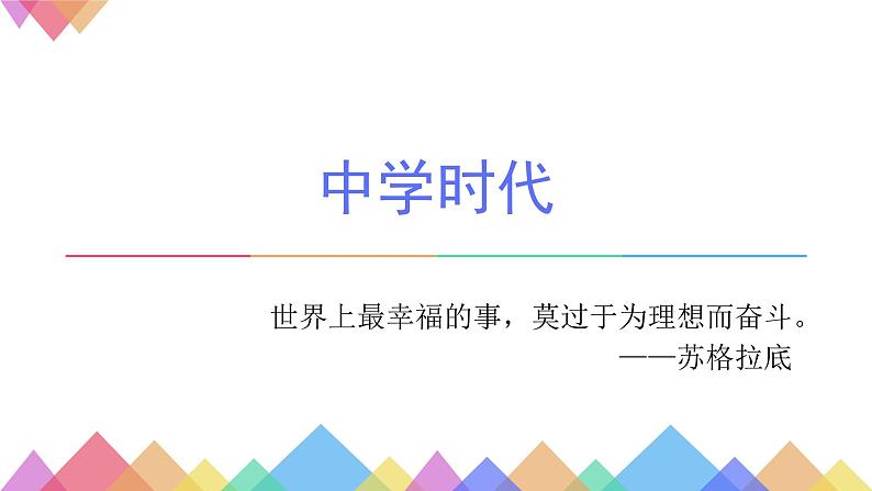 中学时代PPT课件免费下载02