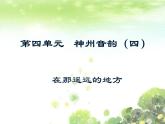 初中音乐--在那遥远的地方--(3)pptppt课件