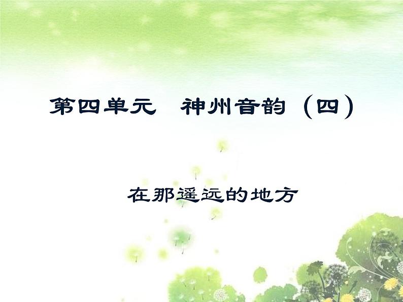 初中音乐--在那遥远的地方--(3)pptppt课件第2页