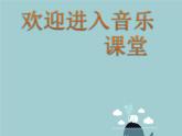 初中音樂--鱒魚--(5)pptppt課件