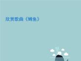 初中音樂--鱒魚--(5)pptppt課件