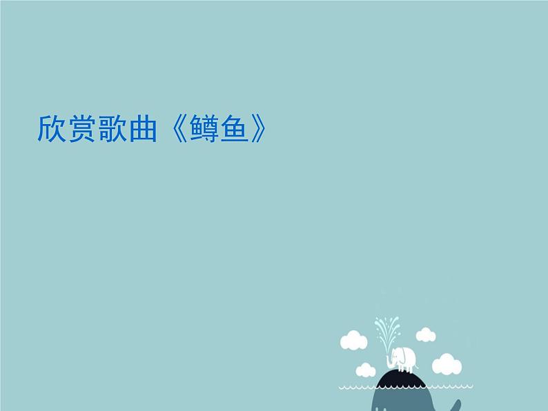 初中音乐--鳟鱼--(5)pptppt课件03