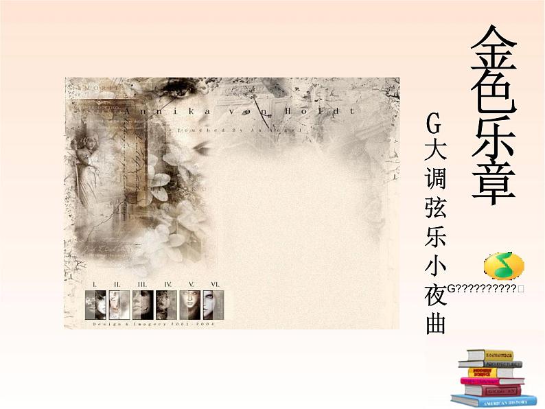 初中音乐-人音版八年级下册 G大调弦乐小夜曲-课件-(3)PPT课件06