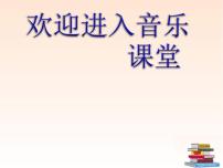 初中音乐人音版八年级下册☆G大调弦乐小夜曲（第一乐章）课前预习ppt课件