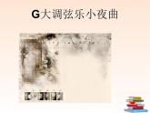 初中音乐-人音版八年级下册《G大调弦乐小夜曲》课件2PPT课件