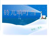 铃儿响叮当的变迁PPT课件免费下载