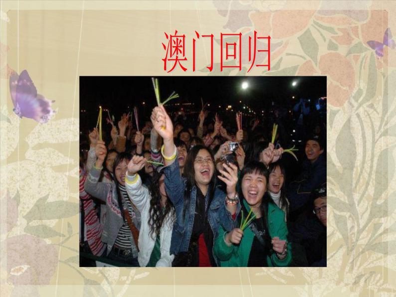 七子之歌——澳门PPT课件免费下载-教习网|课件下载