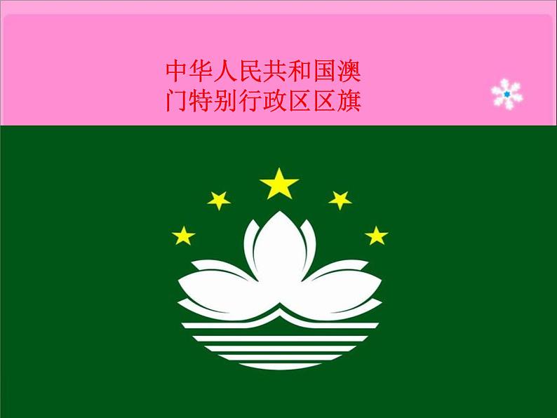 七子之歌——澳门PPT课件免费下载08