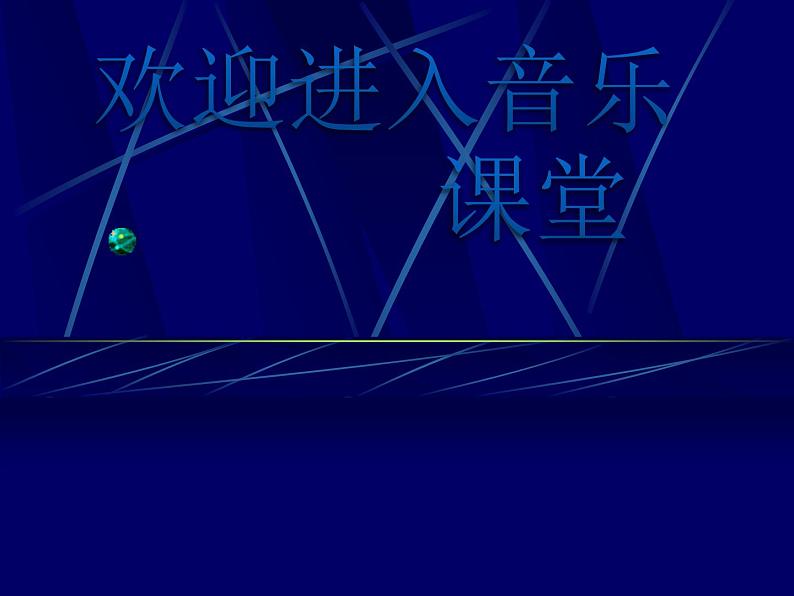 初中音乐-湘艺版 七年级上册《我爱你-中国》课件2-(2)PPT课件01