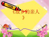 故乡的云PPT课件免费下载