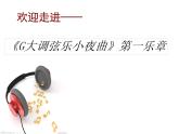 初中音乐-八年级下册 / 第二单元 g大调弦乐小夜曲(第一乐章)-课件-(2)PPT课件
