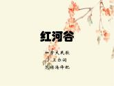 初中音乐-- 湘艺版  九年级上册红河谷--(3)pptppt课件