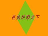 初中音乐--湘艺版七年级上册 在灿烂阳光下--(1)pptppt课件