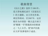 人音版七年级下册第二单元 影视金曲 长江之歌 教案+课件 (2)