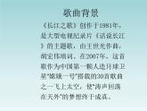 人音版七年级下册第二单元 影视金曲 长江之歌 教案+课件 (2)