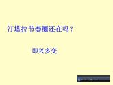 人音版八年级下册第四单元 亚洲弦歌 深情 教案 课件 (2)