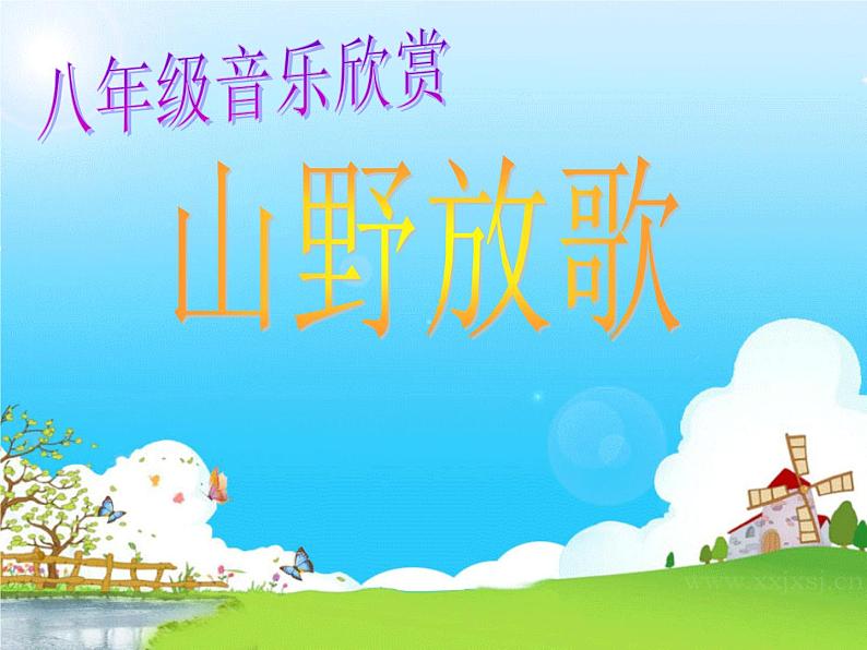 ☆上去高山望平川 课件第1页