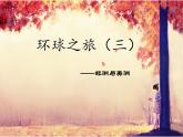 初中音乐--红河谷--(6)pptppt课件