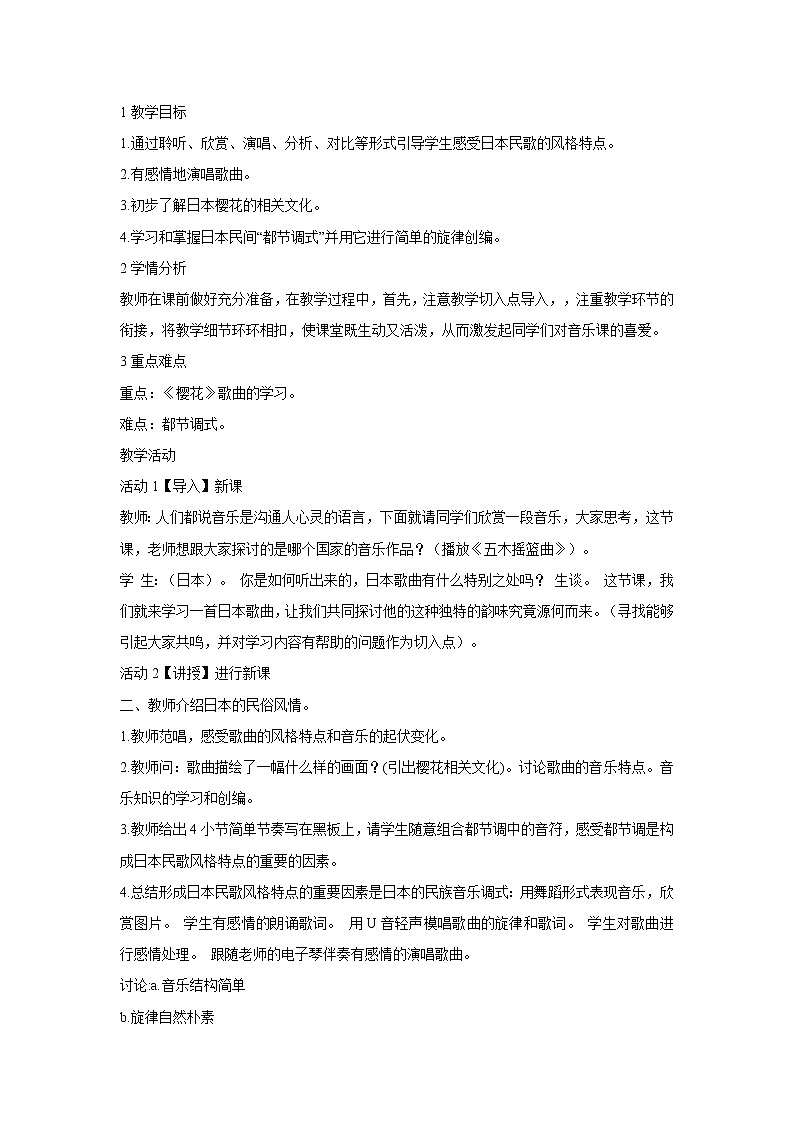 人音版八年级下册第四单元 亚洲弦歌 樱花 教案 课件 (5)01