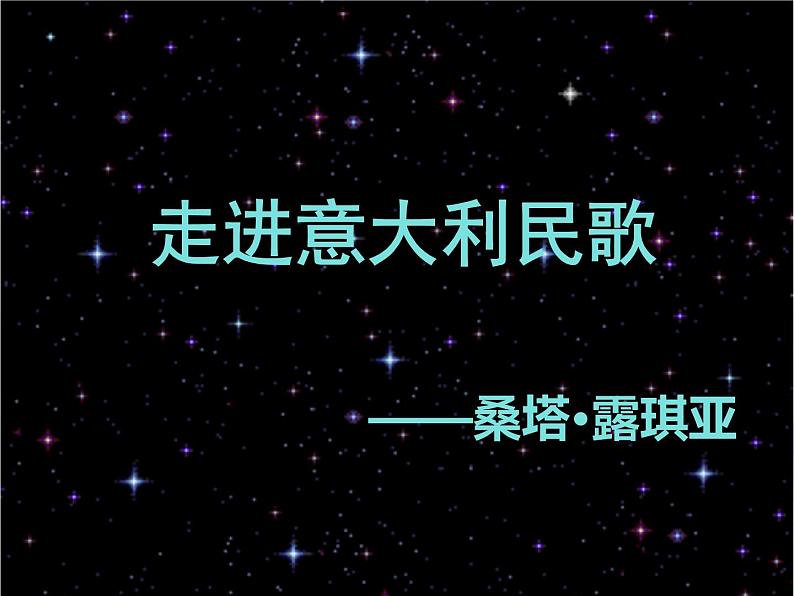 人教版音乐七年级下册第五单元 环球之旅（二）——欧洲与大洋洲 桑塔·露琪亚 课件 教案 (5)03