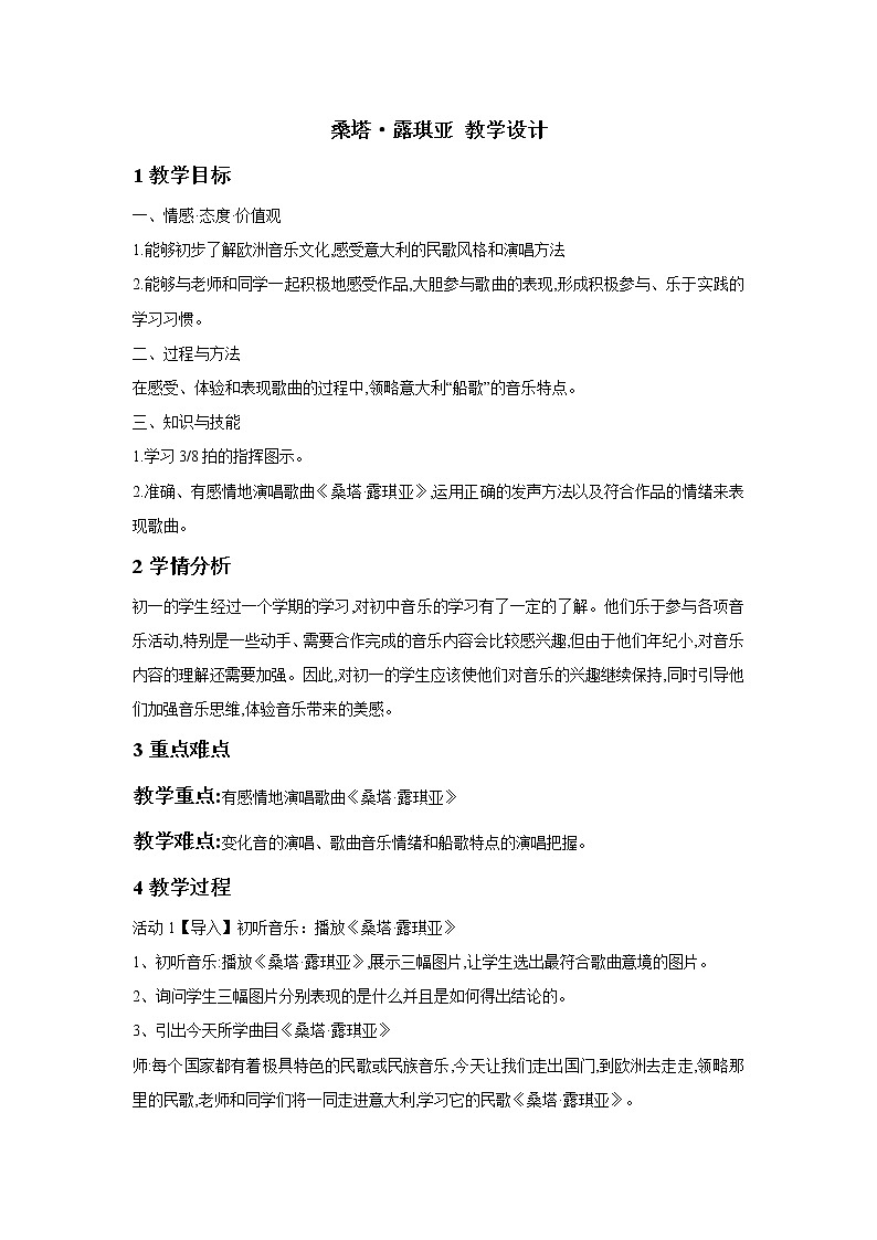 人教版音乐七年级下册第五单元 环球之旅（二）——欧洲与大洋洲 桑塔·露琪亚 课件 教案 (5)01