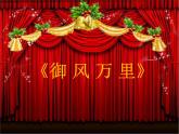 人音版八年级上册第一单元 七子之歌 御风万里 教案 课件