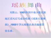 人音版九年级上册第三单元 西南情韵 瑶族舞曲 教案 课件 (4)