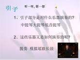 人音版九年级上册第三单元 西南情韵 瑶族舞曲 教案 课件 (4)
