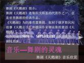 人音版九年級下冊第二單元 舞劇之魂 場景音樂 課件 教案 (3)