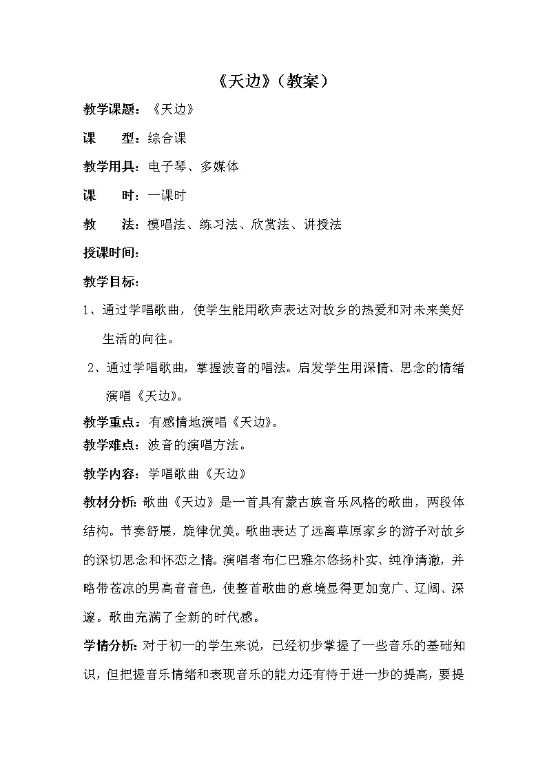 人音版七上 第三单元《天边》教学设计第1页