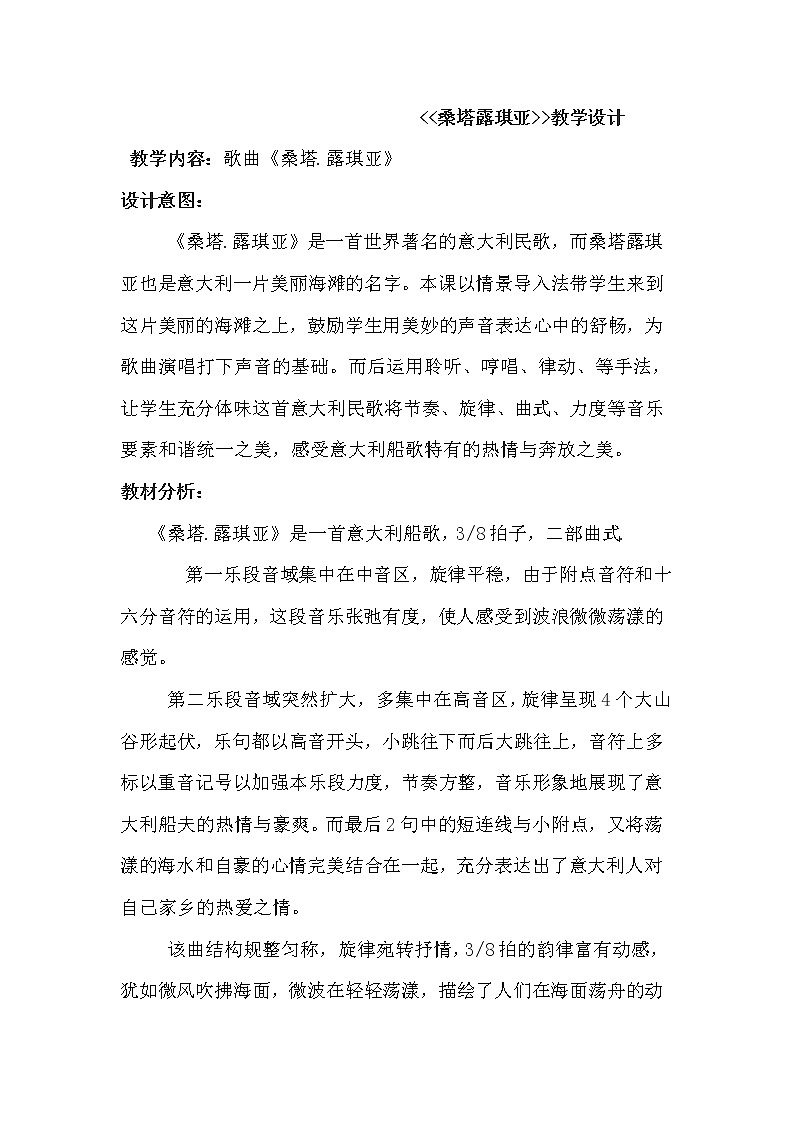 人音版七上 第四单元《☆桑塔·露琪亚 友谊地久天长》教学设计01