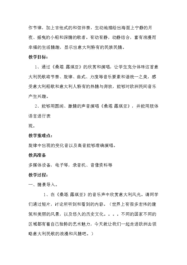 人音版七上 第四单元《☆桑塔·露琪亚 友谊地久天长》教学设计02