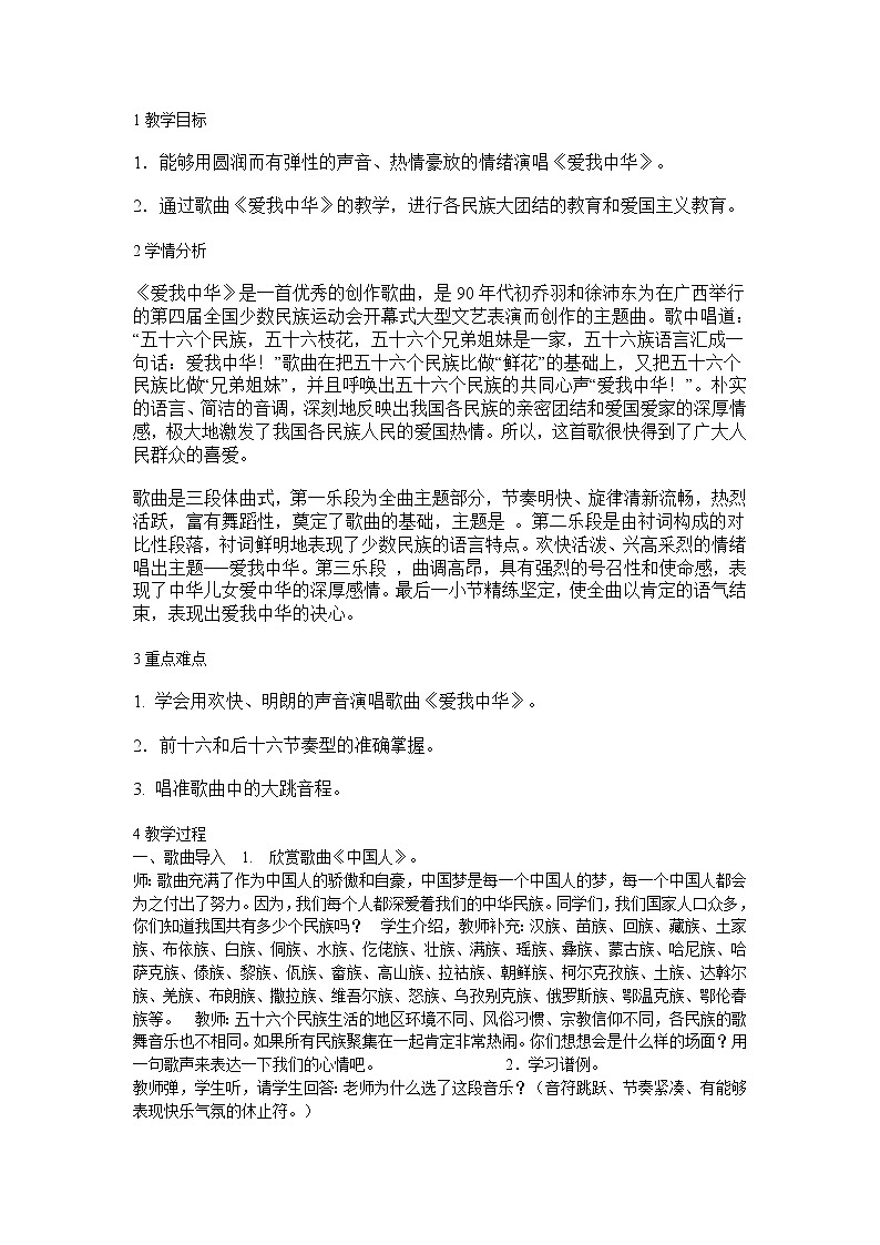 人音版七年级上册 爱我中华 教学设计 (2)01