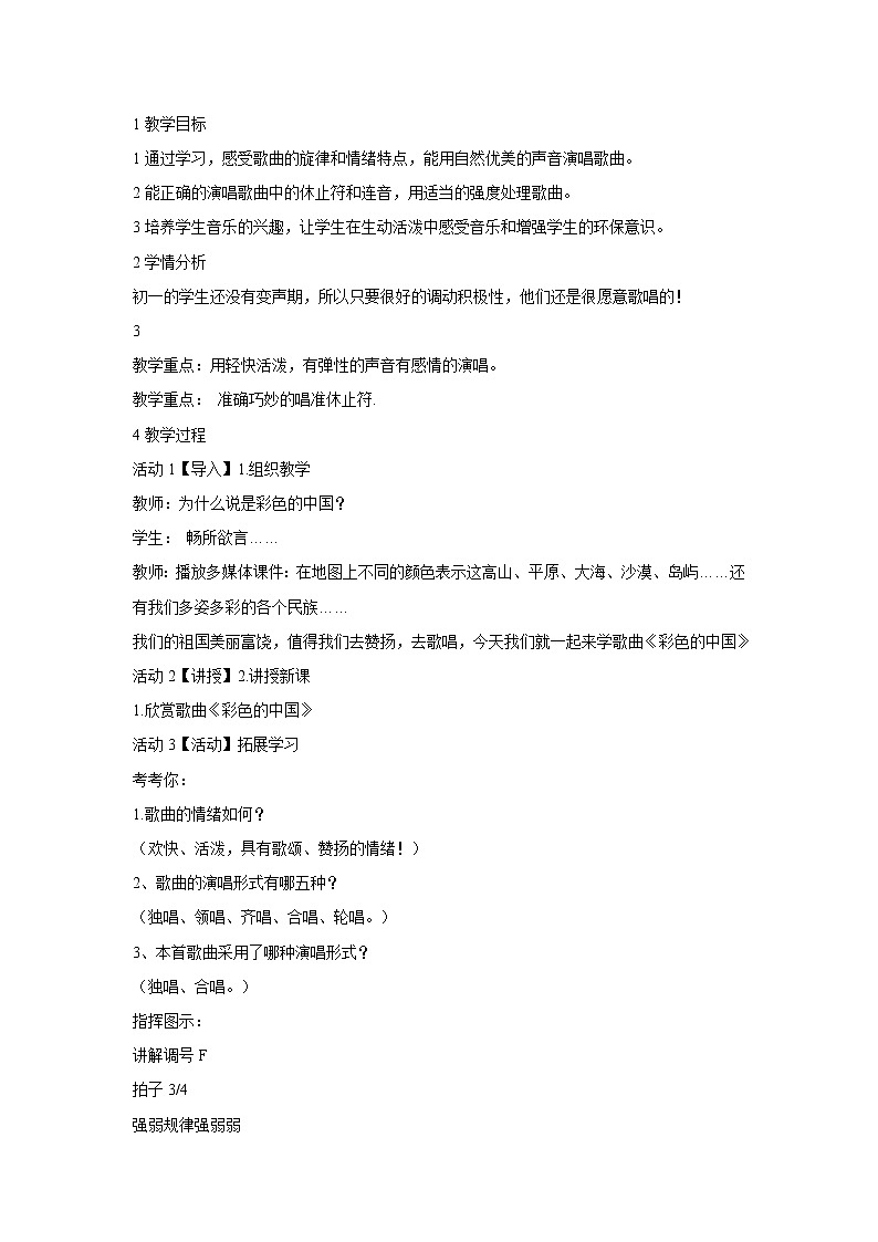 人音版七年级上册 ☆彩色的中国 教学设计  (2)第1页