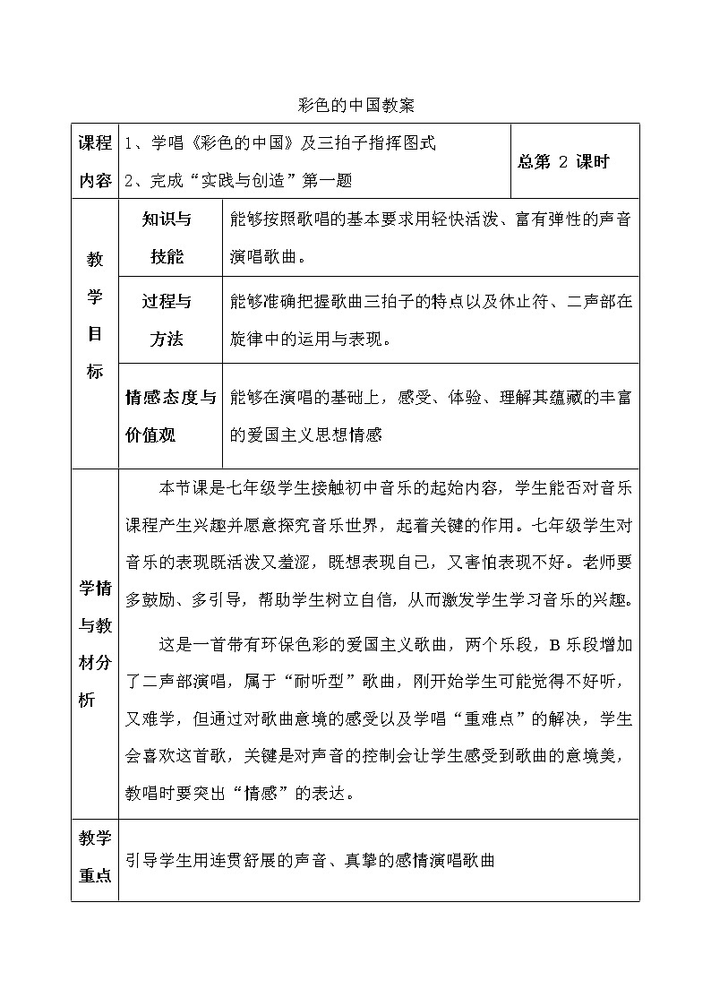 人音版五线谱七年级上册第1单元《☆彩色的中国》教学设计第1页