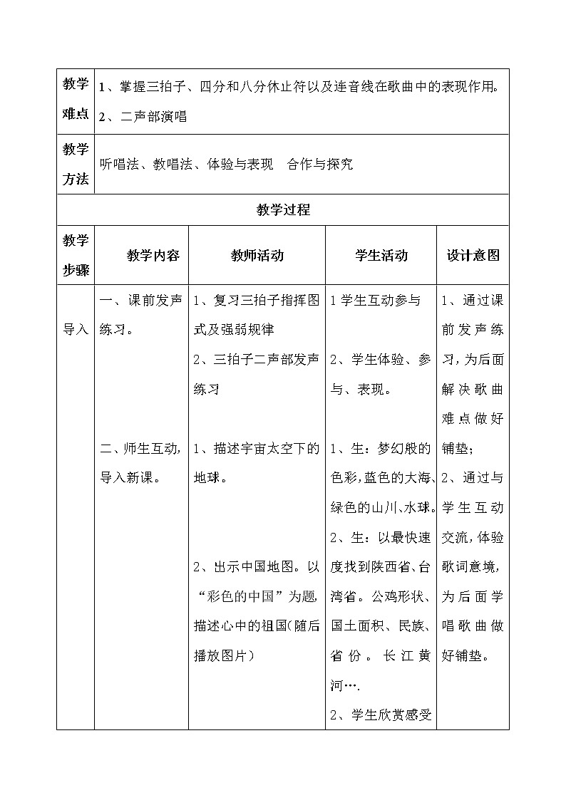 人音版五线谱七年级上册第1单元《☆彩色的中国》教学设计第2页