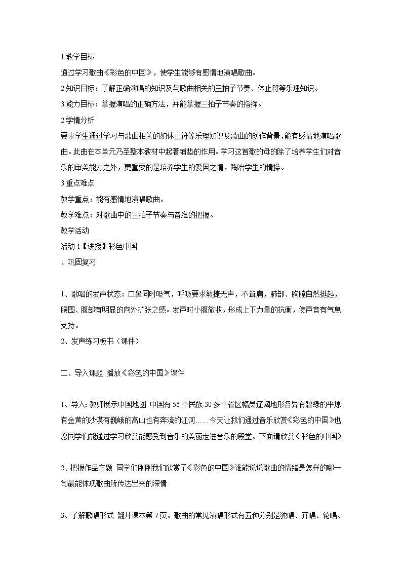 人音版七年级上册 ☆彩色的中国 教学设计  (3)01