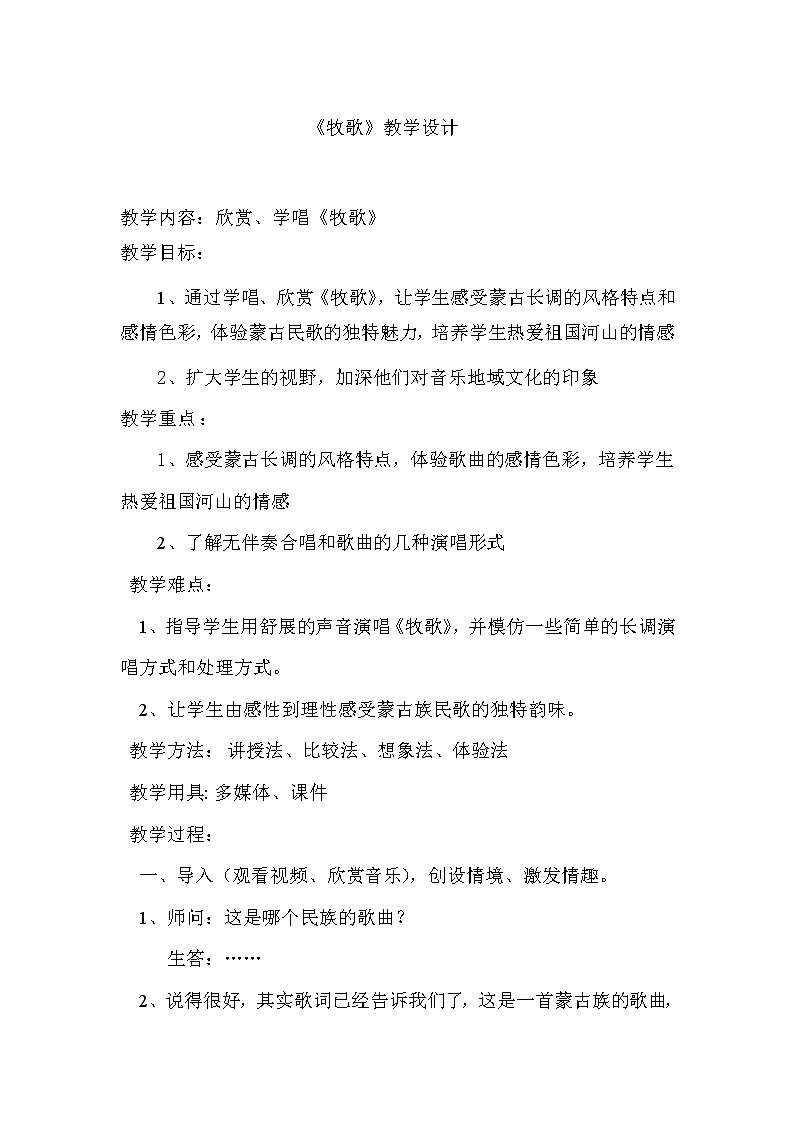 人音版七年级音乐上册（简谱）第三单元《☆牧歌》教学设计第1页