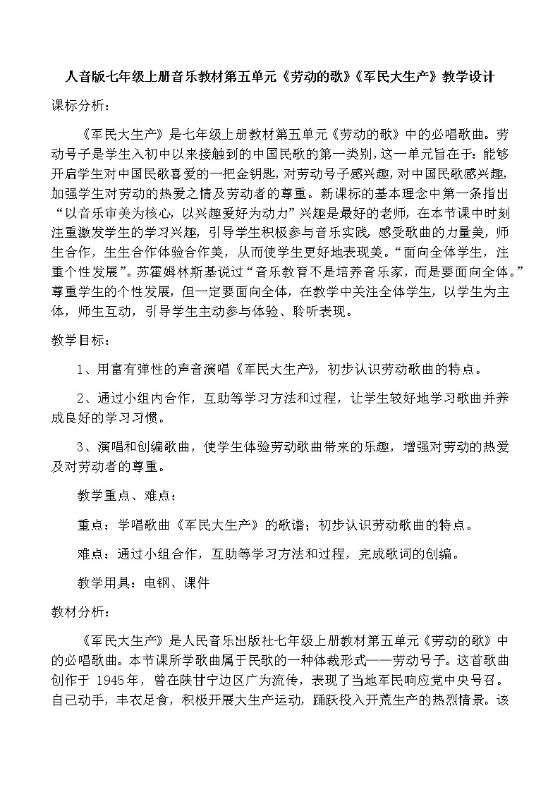 第五单元劳动的歌 演唱 ☆军民大生产教学设计人音版音乐七年级上册第1页