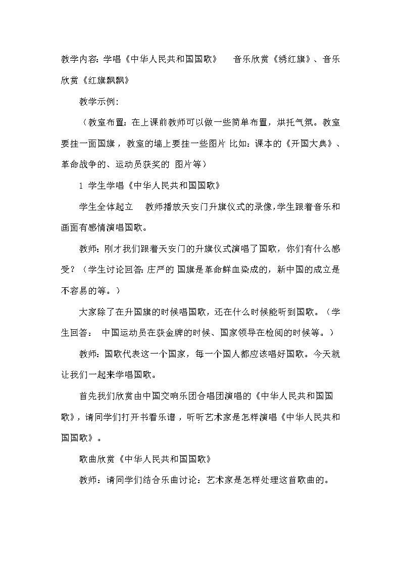 人音版七年级上册 红旗飘飘 教案01
