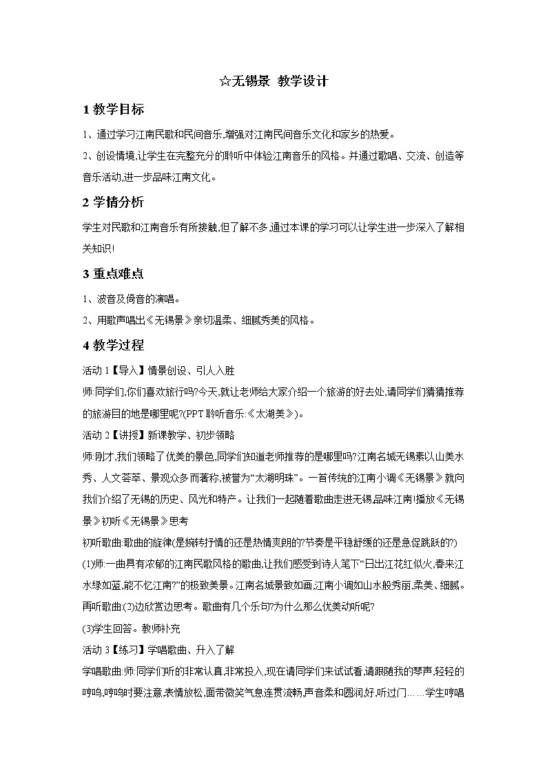 人音版七年级下册 ☆无锡景 教学设计第1页