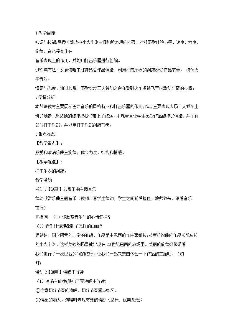 人音版七年级下册 凯皮拉的小火车 教学设计 (2)01