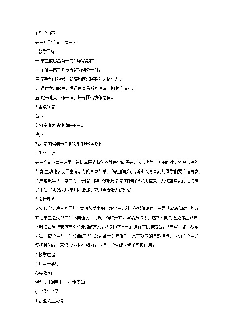 人音版七年级下册 ☆青春舞曲  教学设计 (2)第1页