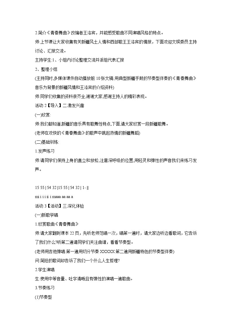 人音版七年级下册 ☆青春舞曲  教学设计 (2)第2页