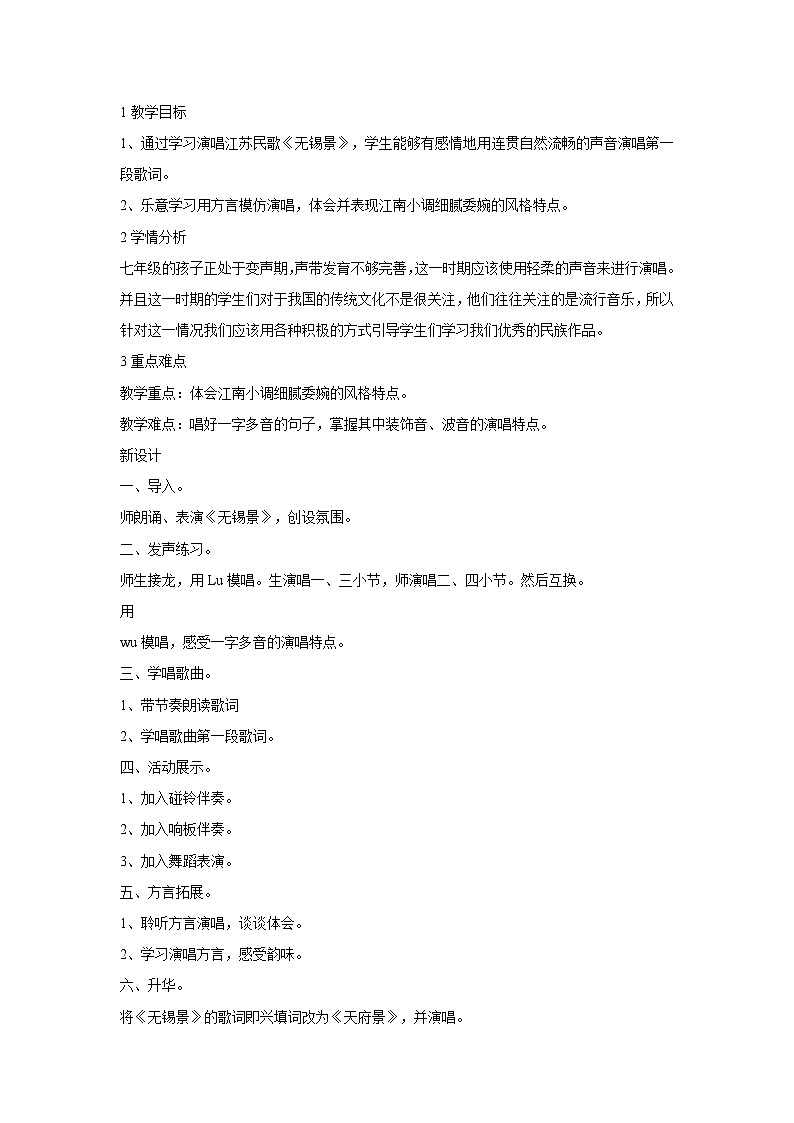 人音版七年级下册 ☆无锡景 教学设计 (5)01