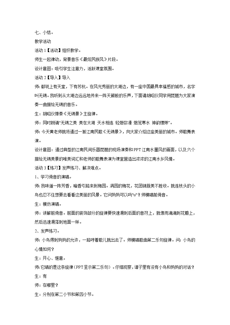 人音版七年级下册 ☆无锡景 教学设计 (5)02