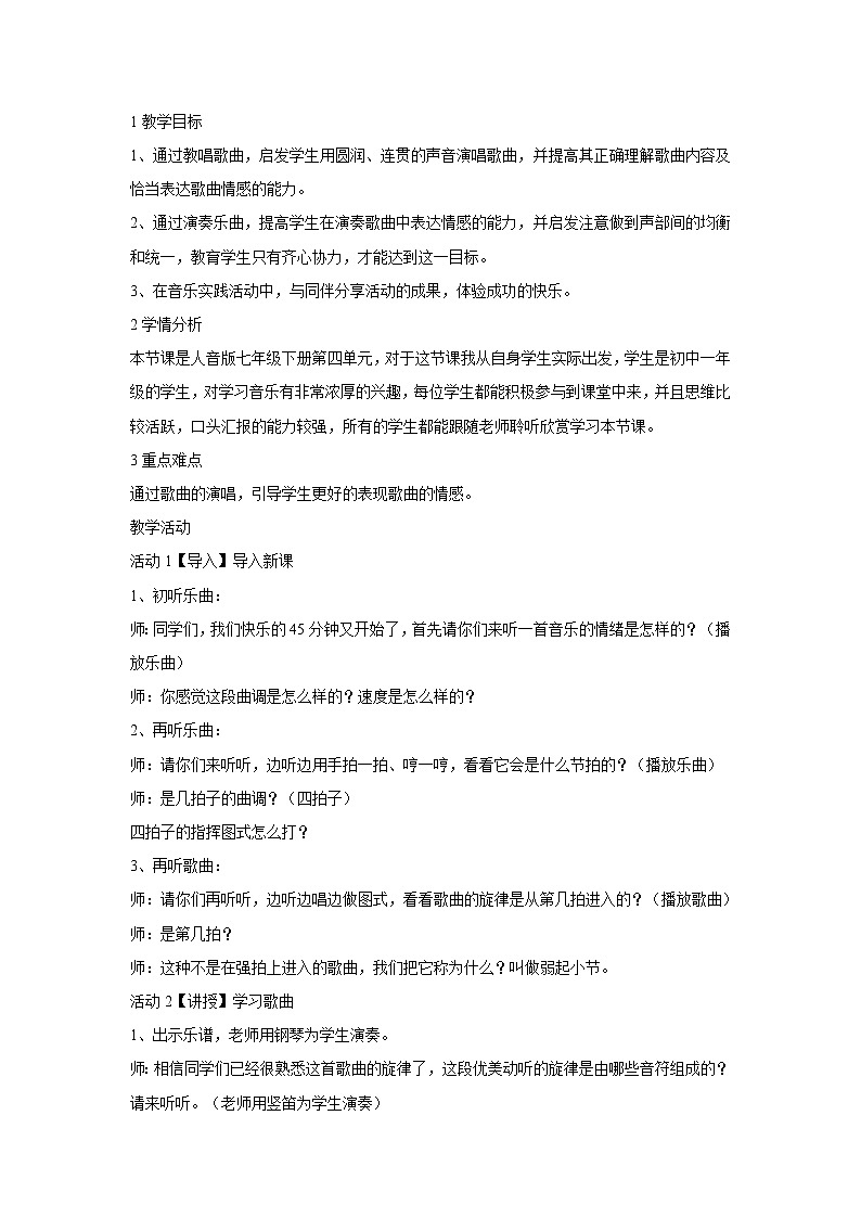 人音版七年级下册 ☆红河谷 教学设计 (1)第1页