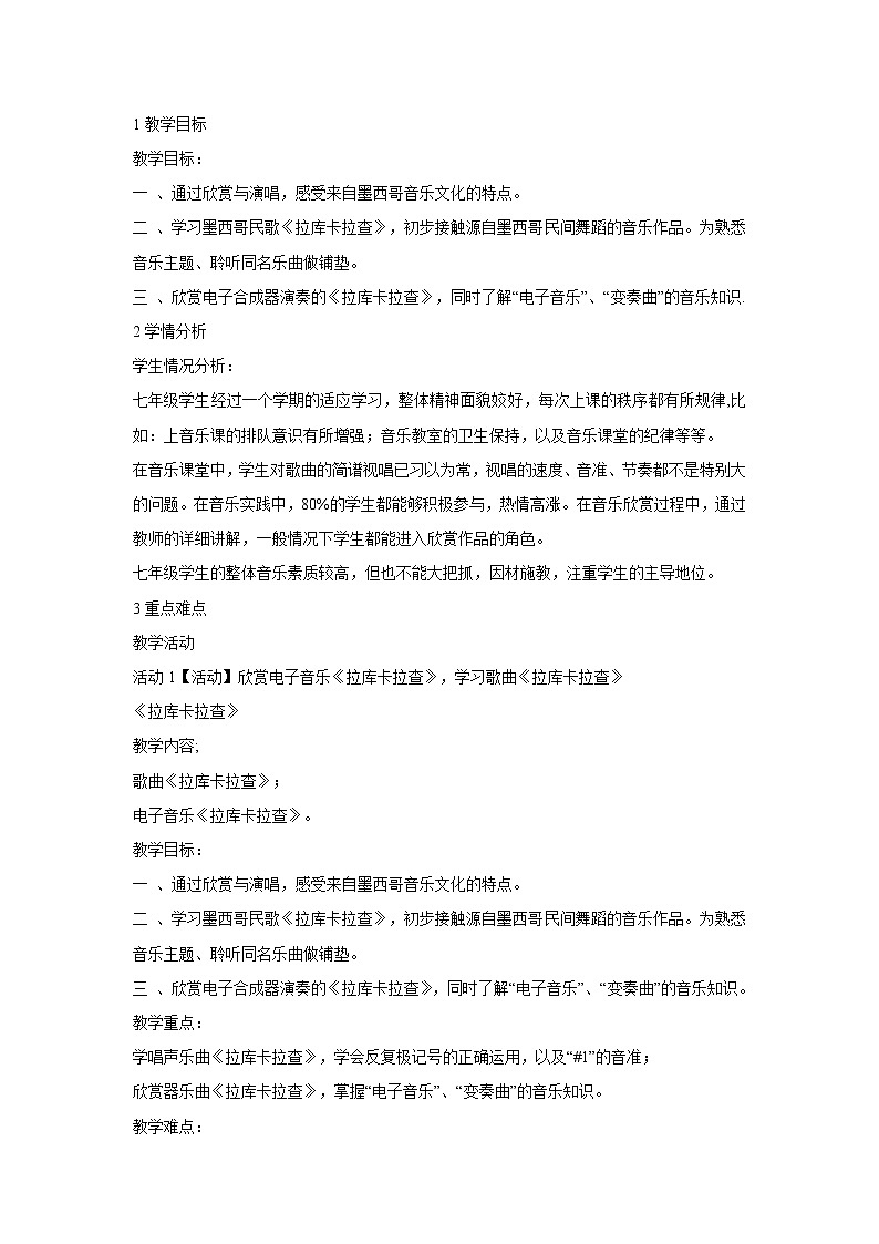 人音版七年级下册 拉库卡拉查 教学设计 (2)第1页